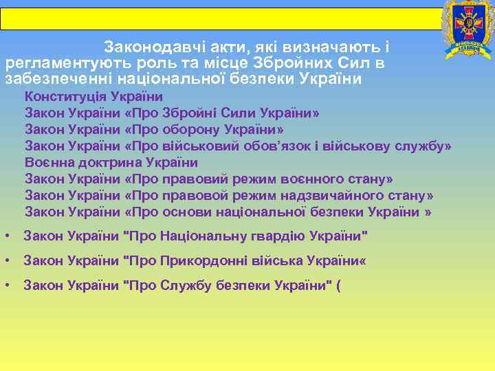  Законодавчі акти, які визначають і регламентують роль та місце Збройних Сил в забезпеченні