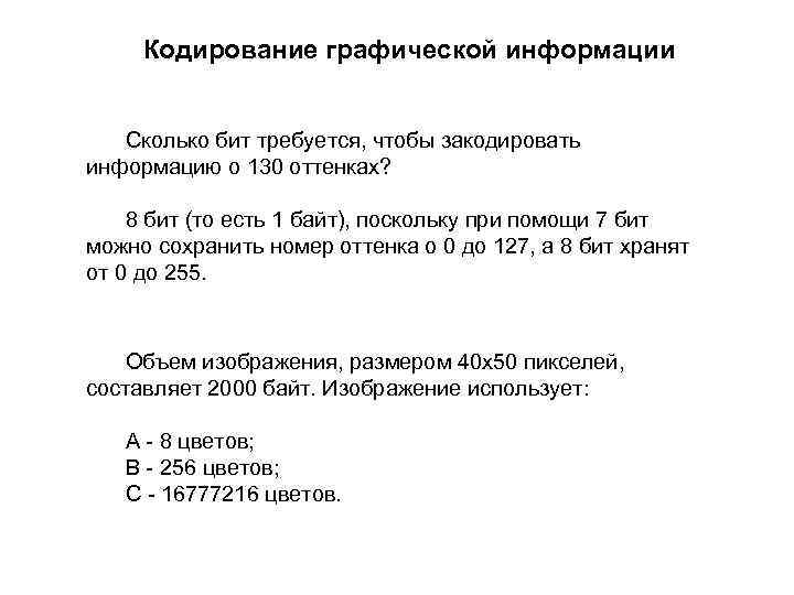 Кодирование графической информации Сколько бит требуется, чтобы закодировать информацию о 130 оттенках? 8 бит