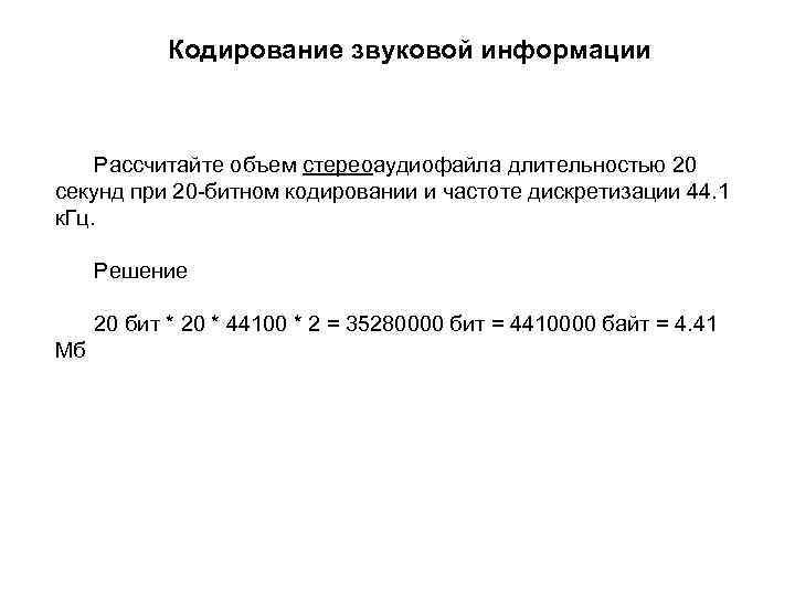 Кодирование звуковой информации Рассчитайте объем стереоаудиофайла длительностью 20 секунд при 20 -битном кодировании и