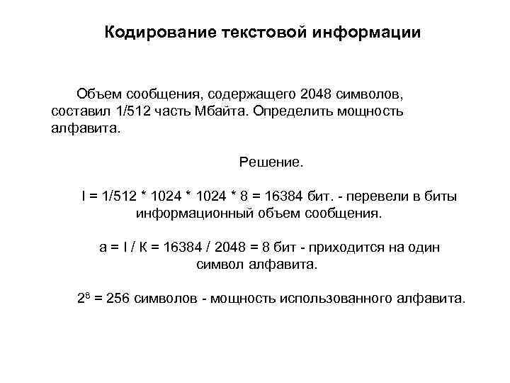 Кодирование текстовой информации Объем сообщения, содержащего 2048 символов, составил 1/512 часть Мбайта. Определить мощность