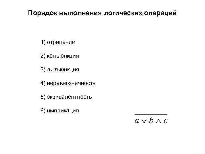 Порядок выполнения логических операций. Порядок выполнения логических операций конъюнкции. Каков порядок выполнения логических операций?. 2. Порядок выполнения логических операций.