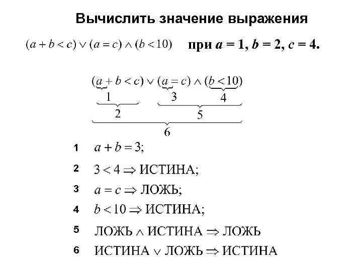 Вычислить значение выражения при a = 1, b = 2, c = 4. 1