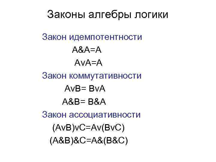 Законы алгебры логики Закон идемпотентности А&А=А АνА=А Закон коммутативности АνВ= ВνА А&В= В&А Закон