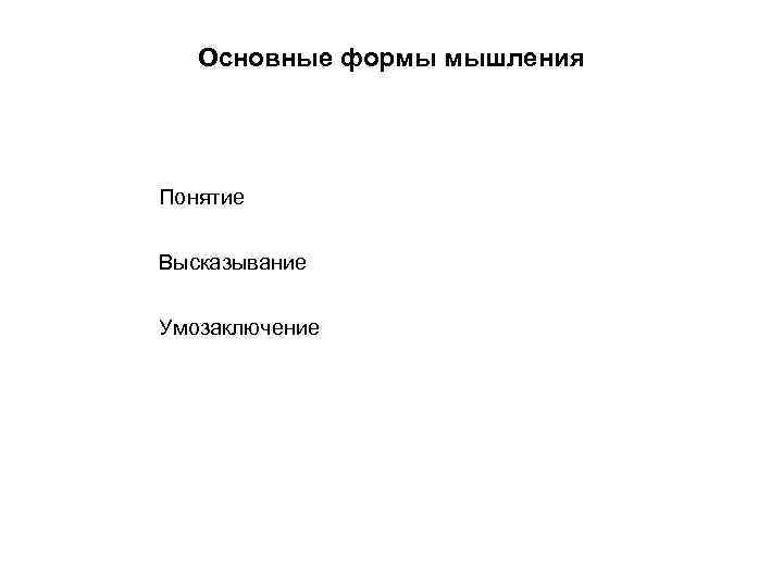 Основные формы мышления Понятие Высказывание Умозаключение 