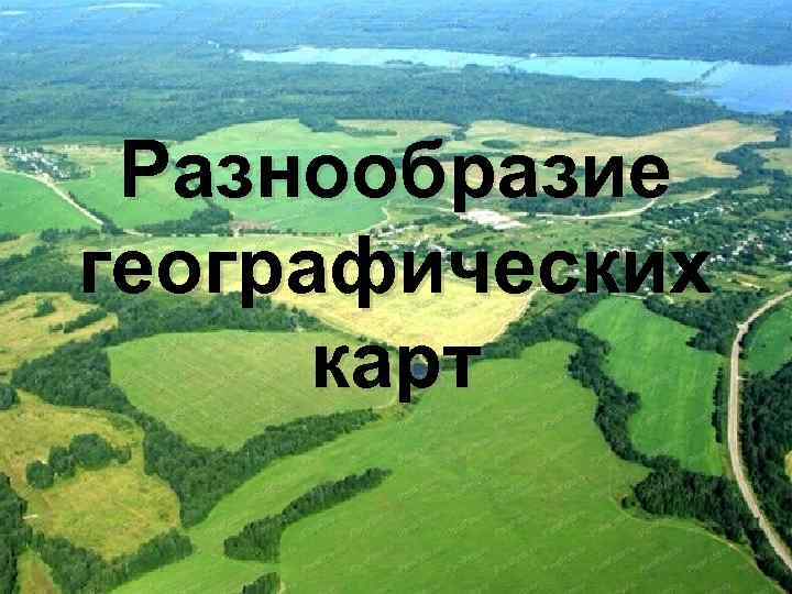 Разнообразие географических карт 
