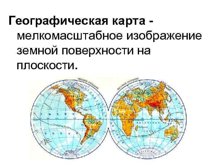 Географическая карта мелкомасштабное изображение земной поверхности на плоскости. 