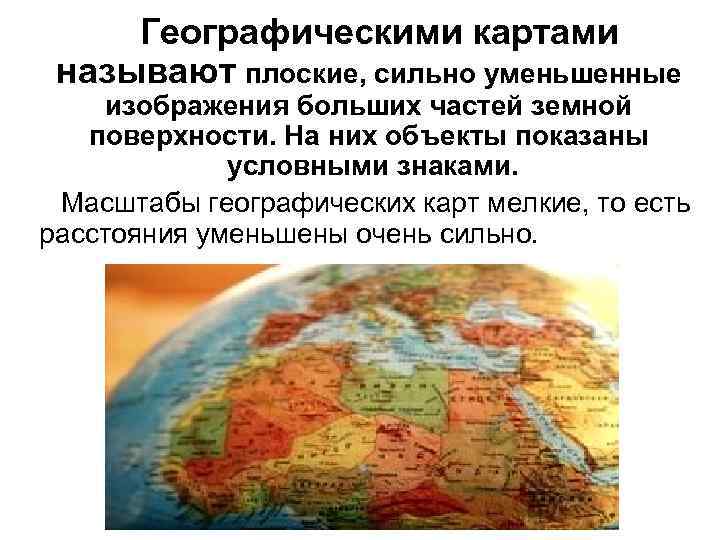 Плоские сильно уменьшенные изображения больших частей земной поверхности называются ответ