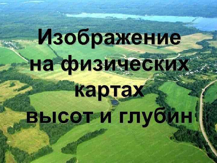 Изображение на физических картах высот и глубин 