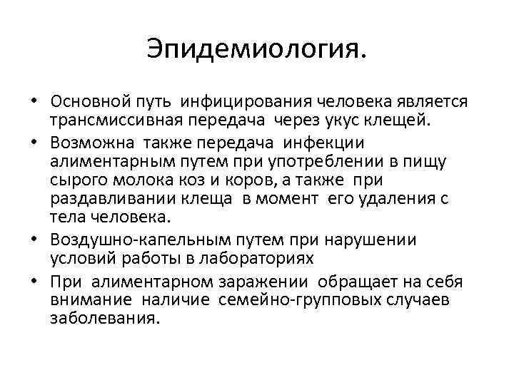 Эпидемиология. • Основной путь инфицирования человека является трансмиссивная передача через укус клещей. • Возможна