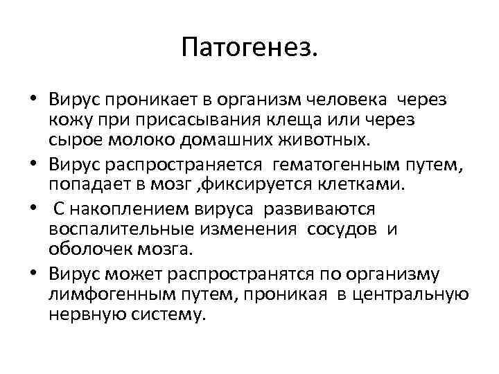 Патогенез. • Вирус проникает в организм человека через кожу присасывания клеща или через сырое