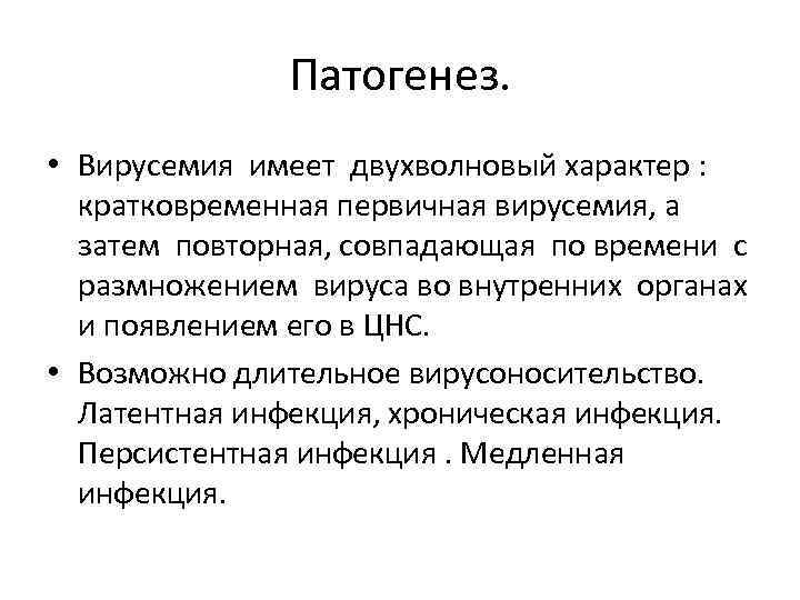 Патогенез. • Вирусемия имеет двухволновый характер : кратковременная первичная вирусемия, а затем повторная, совпадающая
