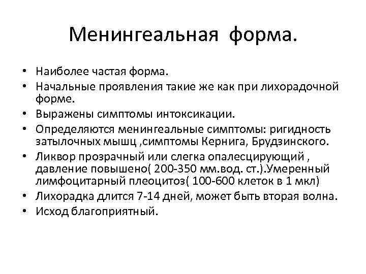 Менингеальная форма. • Наиболее частая форма. • Начальные проявления такие же как при лихорадочной