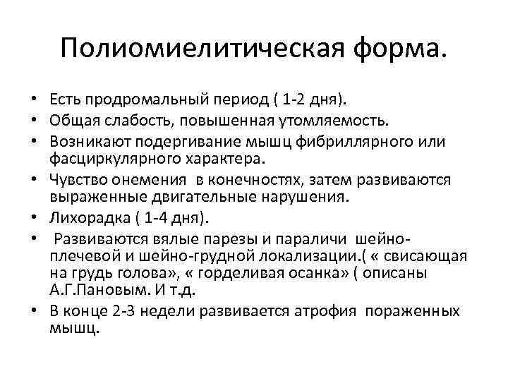 Полиомиелитическая форма. • Есть продромальный период ( 1 -2 дня). • Общая слабость, повышенная