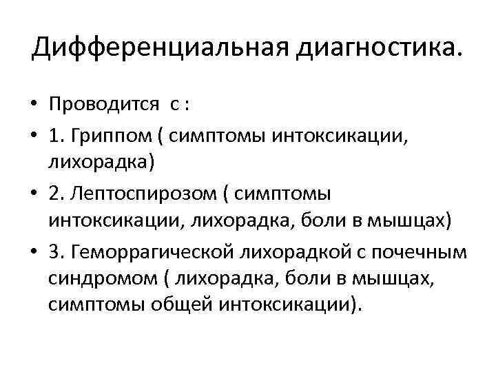Дифференциальная диагностика. • Проводится с : • 1. Гриппом ( симптомы интоксикации, лихорадка) •