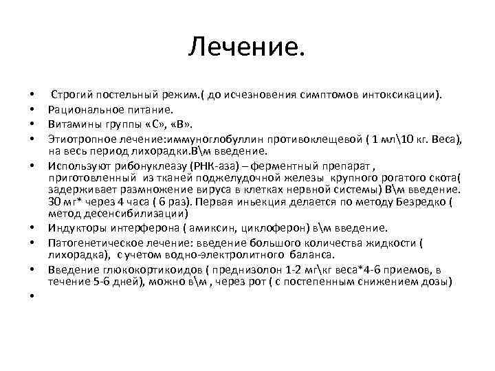 Лечение. • • • Строгий постельный режим. ( до исчезновения симптомов интоксикации). Рациональное питание.