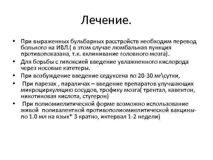 Лечение. • При выраженных бульбарных расстройств необходим перевод больного на ИВЛ. ( в этом