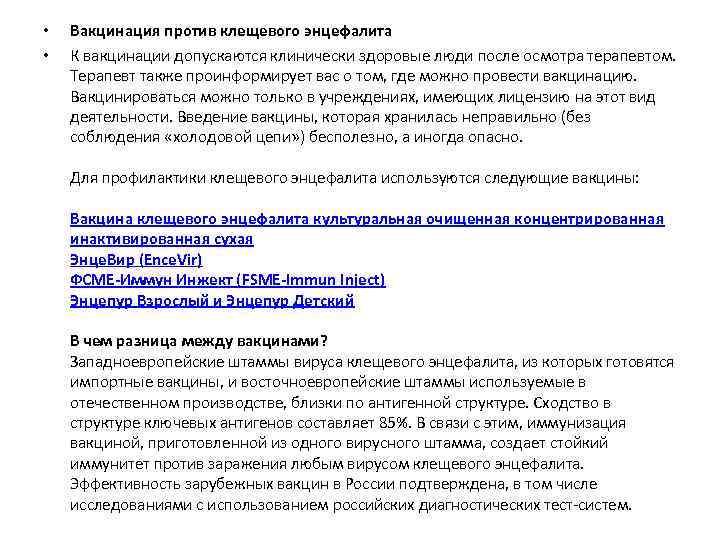  • • Вакцинация против клещевого энцефалита К вакцинации допускаются клинически здоровые люди после