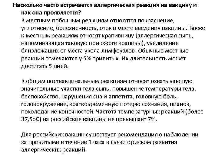 Насколько часто встречается аллергическая реакция на вакцину и как она проявляется? К местным побочным