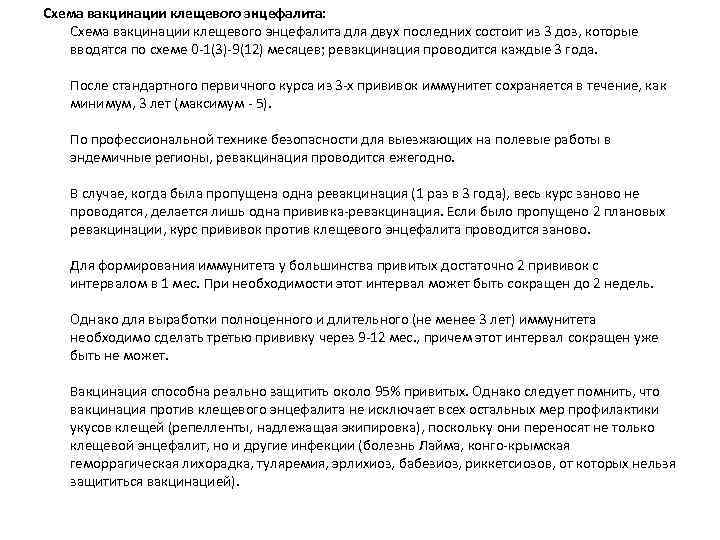 Схема вакцинации клещевого энцефалита: Схема вакцинации клещевого энцефалита для двух последних состоит из 3