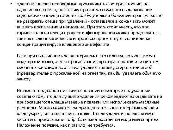  • Удаление клеща необходимо производить с осторожностью, не сдавливая его тело, поскольку при