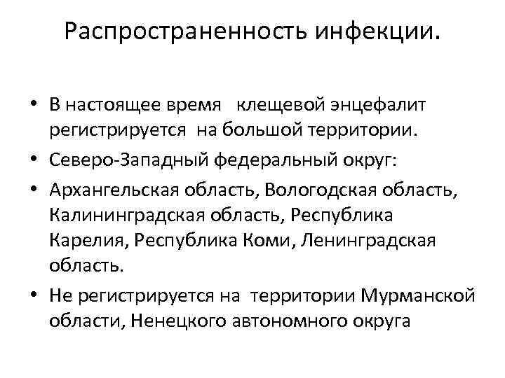 Распространенность инфекции. • В настоящее время клещевой энцефалит регистрируется на большой территории. • Северо-Западный