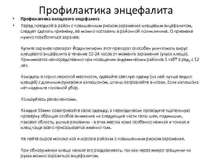  • • Профилактика энцефалита Профилактика клещевого энцефалита Перед поездкой в район с повышенным