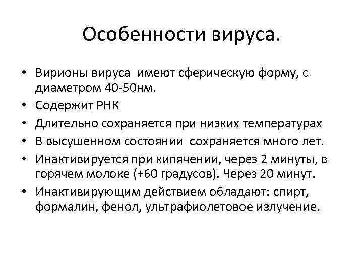 Особенности вируса. • Вирионы вируса имеют сферическую форму, с диаметром 40 -50 нм. •