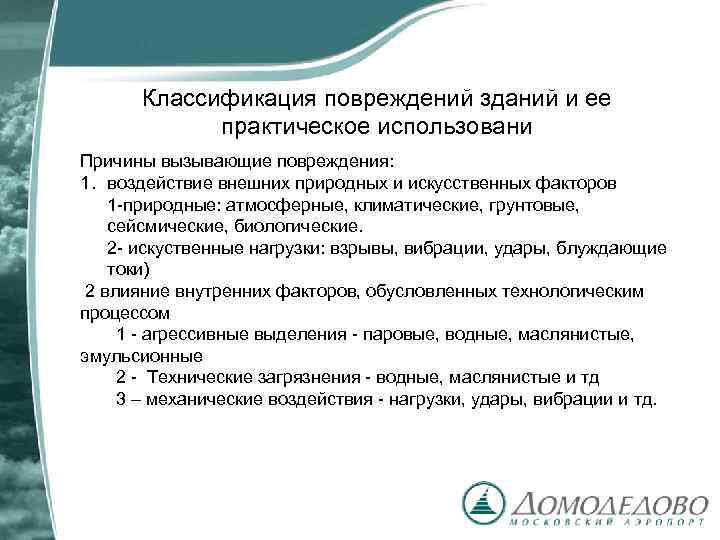 Классификация повреждений зданий и ее практическое использовани Причины вызывающие повреждения: 1. воздействие внешних природных