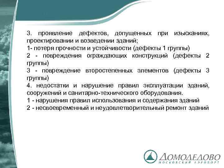 3. проявление дефектов, допущенных при изысканиях, проектировании и возведении зданий; 1 - потеря прочности