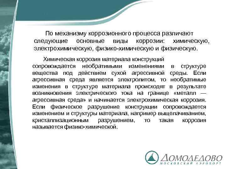 По механизму коррозионного процесса различают следующие основные виды коррозии: химическую, электрохимическую, физико-химическую и физическую.
