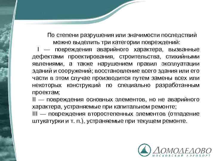 По степени разрушения или значимости последствий можно выделить три категории повреждений: I — повреждения