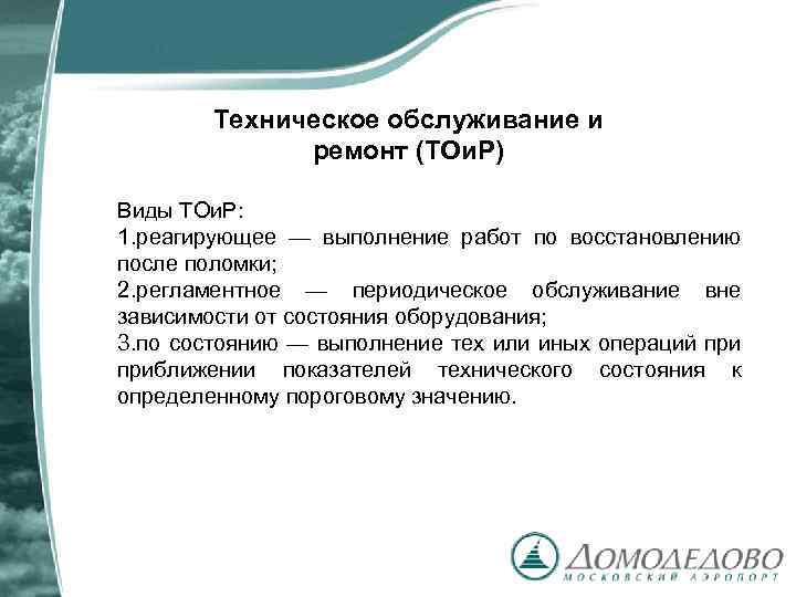 Техническое обслуживание и ремонт (ТОи. Р) Виды ТОи. Р: 1. реагирующее — выполнение работ