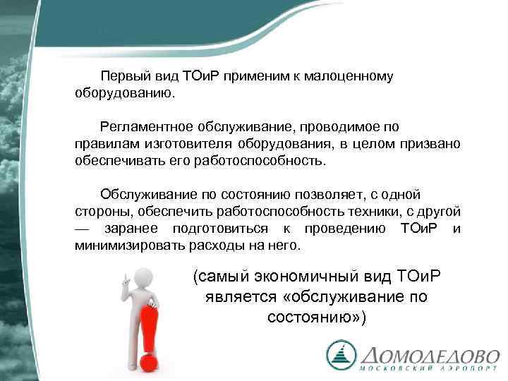 Первый вид ТОи. Р применим к малоценному оборудованию. Регламентное обслуживание, проводимое по правилам изготовителя