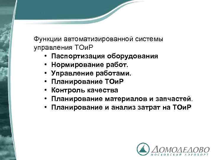 Функции автоматизированной системы управления ТОи. Р • Паспортизация оборудования • Нормирование работ. • Управление