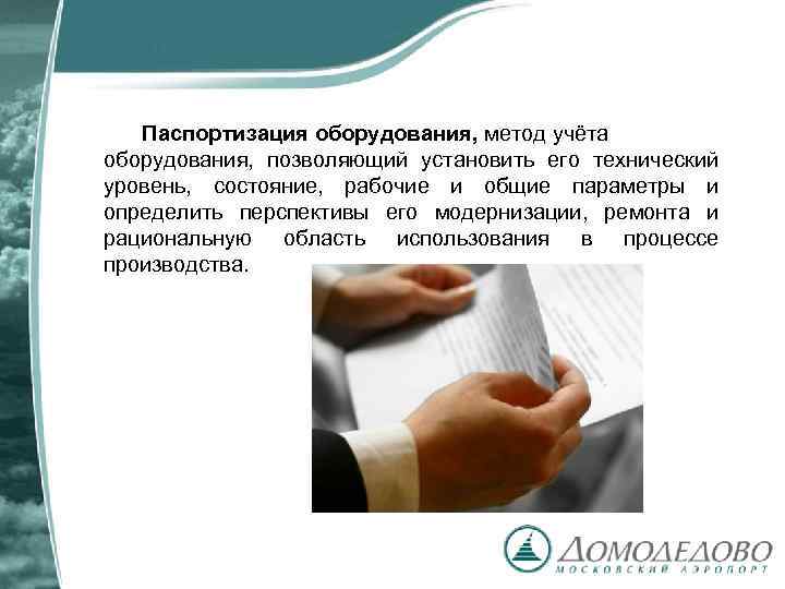 Паспортизация оборудования, метод учёта оборудования, позволяющий установить его технический уровень, состояние, рабочие и общие