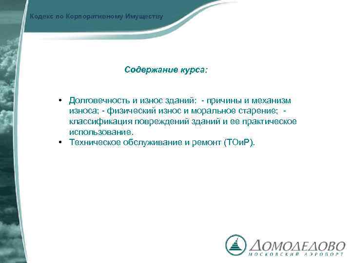 Кодекс по Корпоративному Имуществу Содержание курса: • Долговечность и износ зданий: - причины и