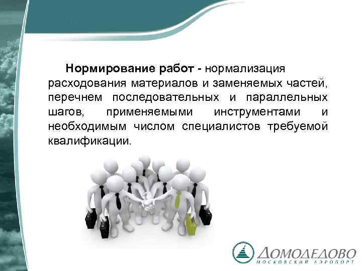 Нормирование работ - нормализация расходования материалов и заменяемых частей, перечнем последовательных и параллельных шагов,