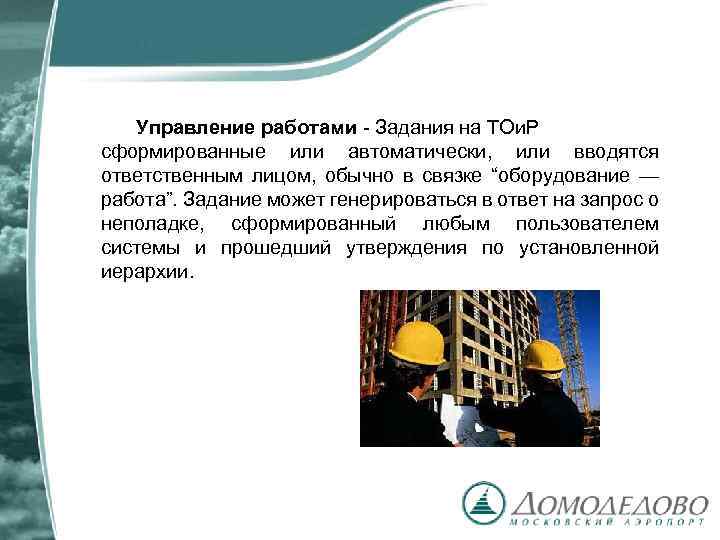 Управление работами - Задания на ТОи. Р сформированные или автоматически, или вводятся ответственным лицом,