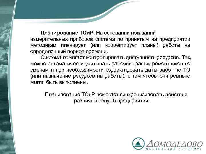 Планирование ТОи. Р. На основании показаний измерительных приборов система по принятым на предприятии методикам
