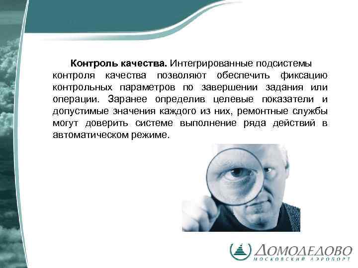 Контроль качества. Интегрированные подсистемы контроля качества позволяют обеспечить фиксацию контрольных параметров по завершении задания