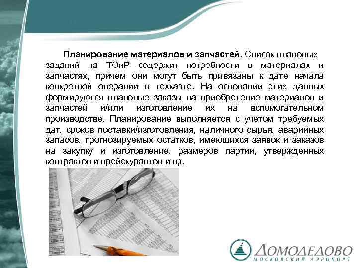 Планирование материалов и запчастей. Список плановых заданий на ТОи. Р содержит потребности в материалах