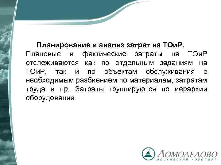 Планирование и анализ затрат на ТОи. Р. Плановые и фактические затраты на ТОи. Р
