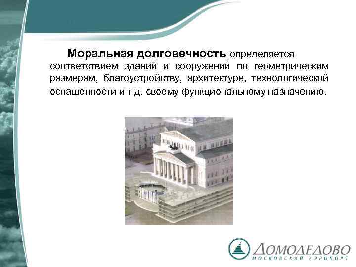 Моральная долговечность определяется соответствием зданий и сооружений по геометрическим размерам, благоустройству, архитектуре, технологической оснащенности