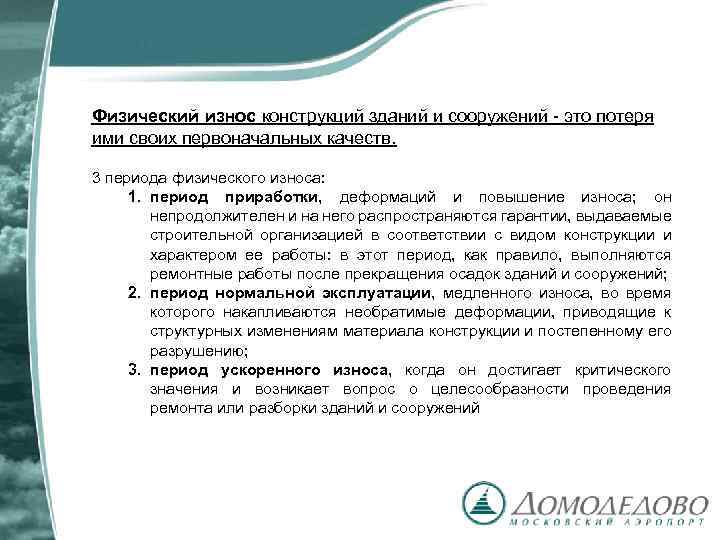 Физический износ конструкций зданий и сооружений - это потеря ими своих первоначальных качеств. 3