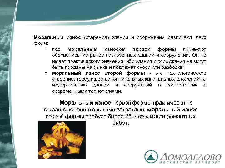 Моральный износ (старение) здании и сооружении различают двух форм: • под моральным износом первой