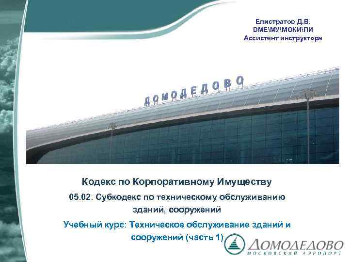 Елистратов Д. В. DMEМУМОКИПИ Ассистент инструктора Кодекс по Корпоративному Имуществу 05. 02. Субкодекс по