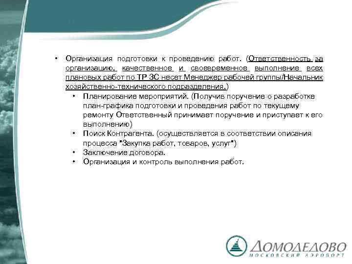  • Организация подготовки к проведению работ. (Ответственность за организацию, качественное и своевременное выполнение