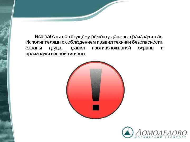Все работы по текущему ремонту должны производиться Исполнителями с соблюдением правил техники безопасности, охраны