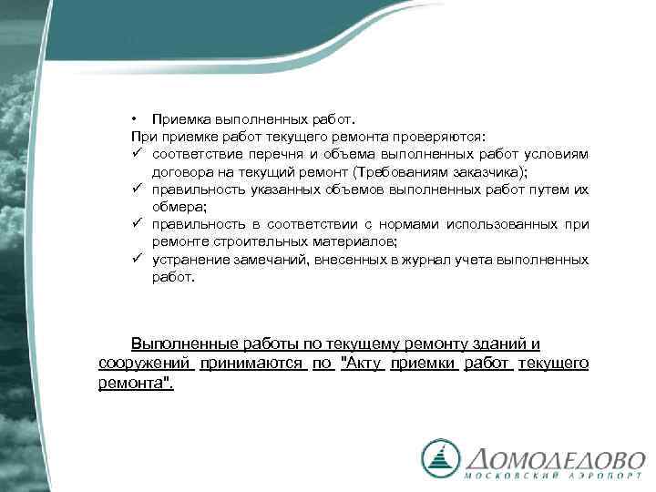  • Приемка выполненных работ. При приемке работ текущего ремонта проверяются: ü соответствие перечня