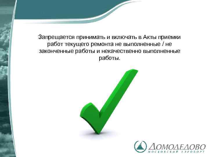 Запрещается принимать и включать в Акты приемки работ текущего ремонта не выполненные / не